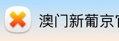 澳门新葡京官方网站 Logo